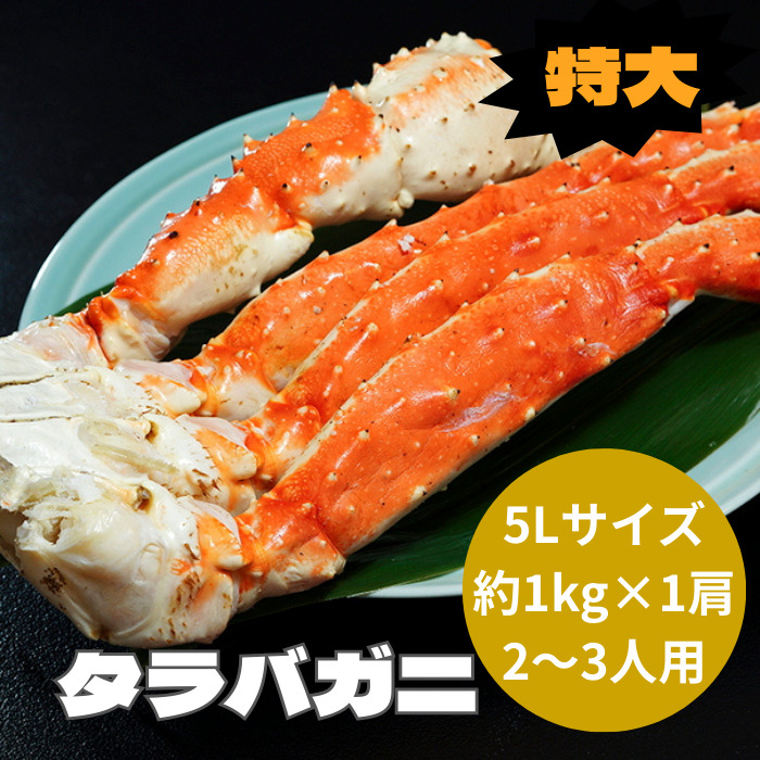 キャンペーン中【特別価格】冷凍ボイル　タラバガニ5肩/約5.0kg(5L) タラバガニ たらばがに 特大 極太 5L 1kg ×5肩 セット 合計 5kg 前後